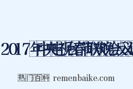 2017年中央电视台春节联欢晚会反义词是什么意思的图片
